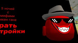 5 ночей с мифами чикен гана (5 nights with firms to chickens guns) 5 ночей с мясным петухом ночь 1