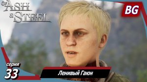 Of Ash and Steel ➤ Прохождение №33 ➤ Ленивый Гаюн ➤ Сломанный вал