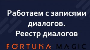 Реестр диалогов