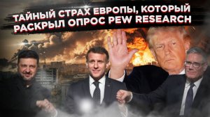 Клиника Зеленского и дрожь Европы. Запад сам испугался своего «русского медведя»