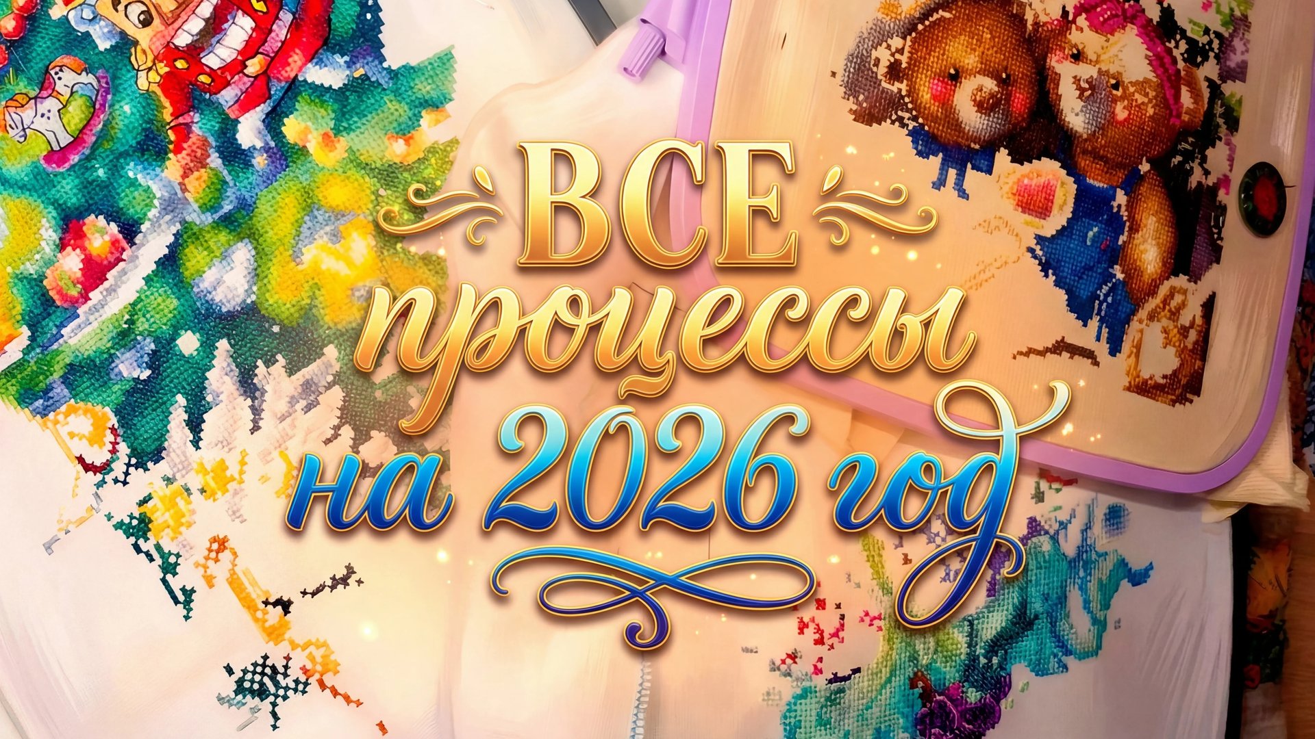 ВСЕ процессы на 2026 год смотреть онлайн
