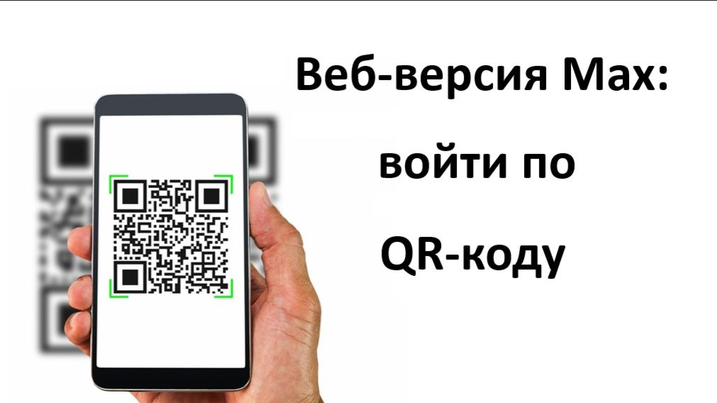 Как войти в веб-версию мессенджера Max по QR-коду смотреть онлайн