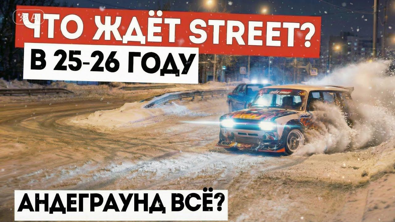 ЧТО БУДЕТ СО СТРИТОМ В 25/26 ГОДУ | ВЫЖИВЕТ ЛИ КУЛЬТУРА АНДЕГРАУНДА #irkutsk #drift #дрифтиркутск