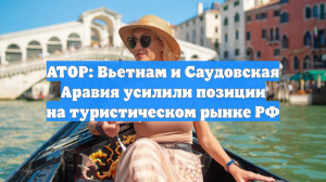 Туроператор рассказала, какие страны россияне будут выбирать для отдыха в 2026-м