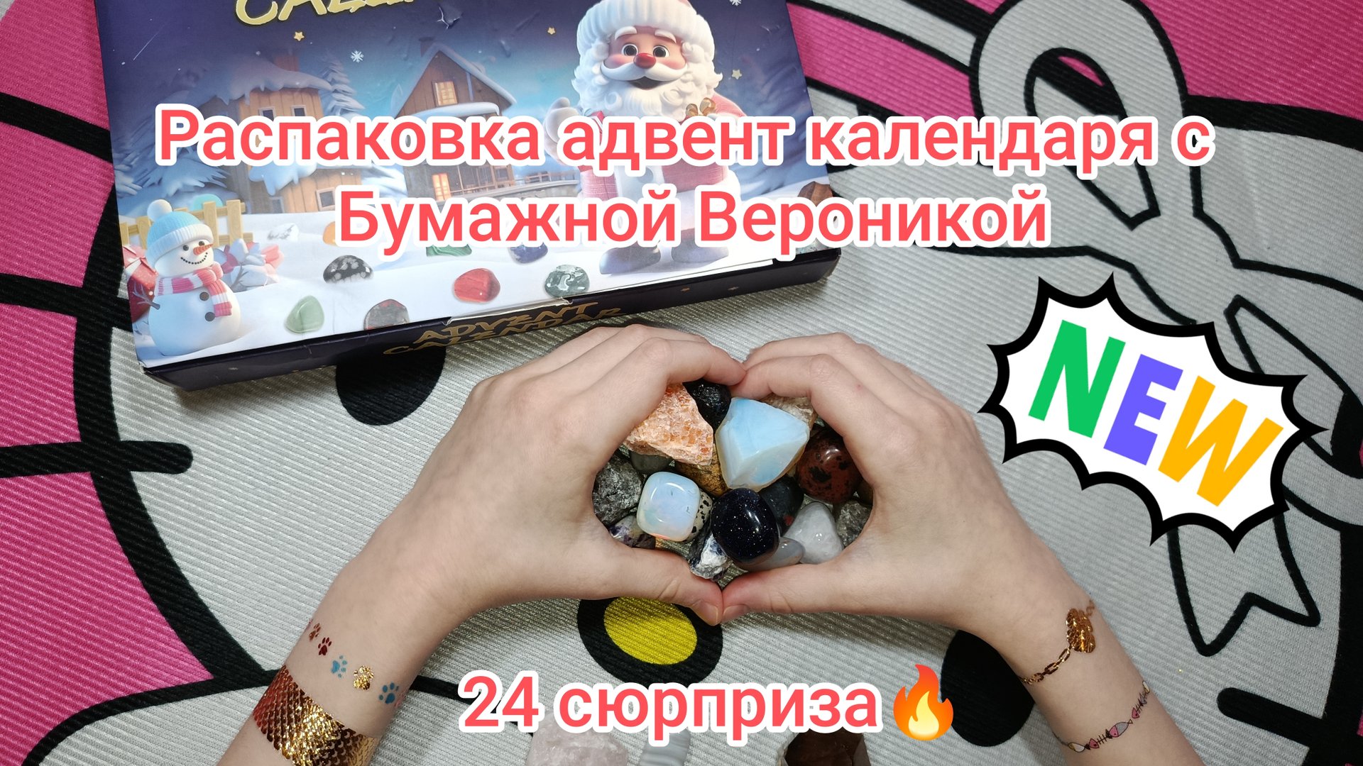 Распаковка адвент календаря🤩 Мир камней🪨🌋⛰️новогодний подарок🎄 смотреть онлайн