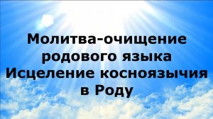 МОЛИТВА-ОЧИЩЕНИЕ РОДОВОГО ЯЗЫКА. ИСЦЕЛЕНИЕ КОСНОЯЗЫЧИЯ В РОДУ #наянабелосвет