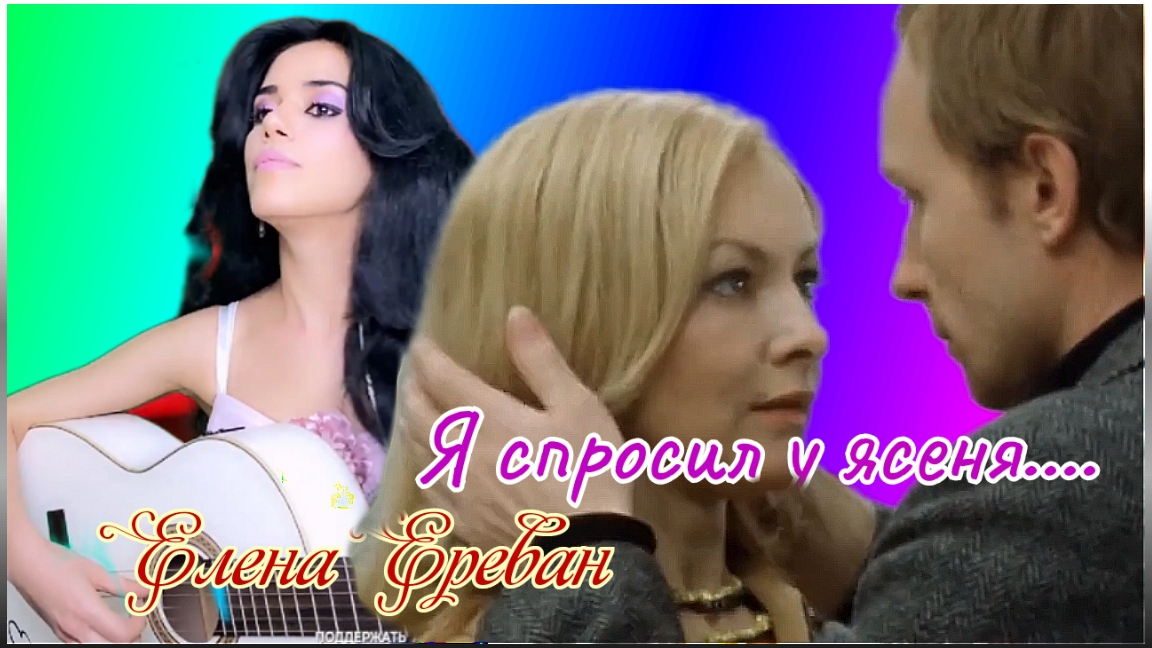 Я спросил у ясеня.... (Елена Ереван) смотреть онлайн