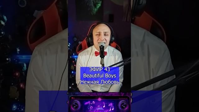 Beautiful Boys - Нежная Любовь R Клондайс ЭФИР 43 смотреть онлайн