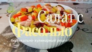 Салат из КРАСНОЙ ФАСОЛИ