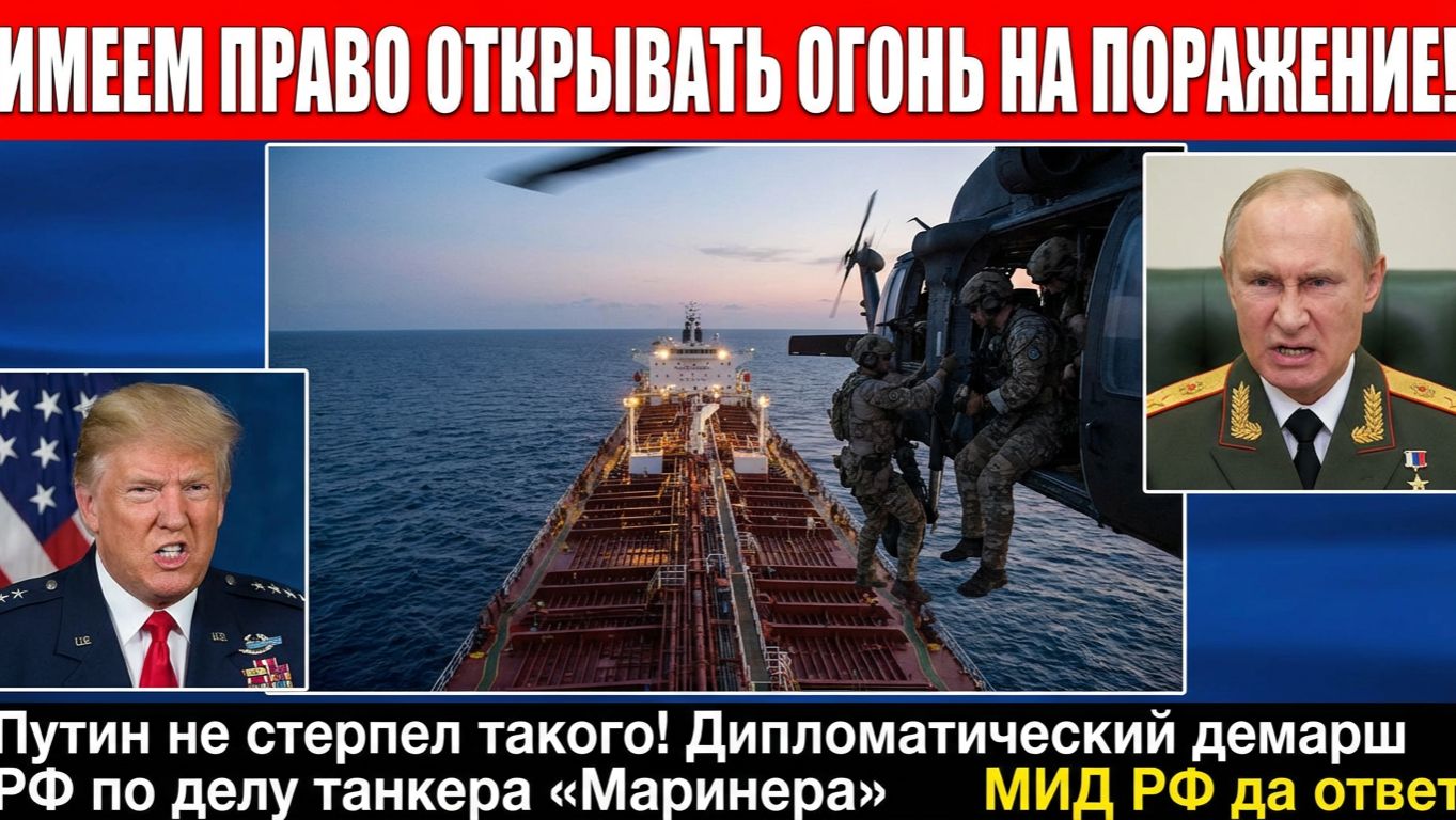 МИД России дал жесткий ответ на захват Штатами русского танкера смотреть онлайн