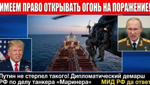 МИД России дал жесткий ответ на захват Штатами русского танкера