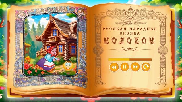 Русская народная сказка «Колобок».