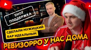 ДЖЕНТЛ ГУСЬ смотрит "SHOT ПОДДЕРЖКА | ПРОКАЧАЛИ КРАФТ-БАР"