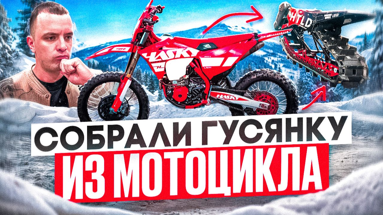 Сборка Гусеницы HTLD 120 2026 на Эндуро мотоцикле! // Hasky sxf7pro смотреть онлайн