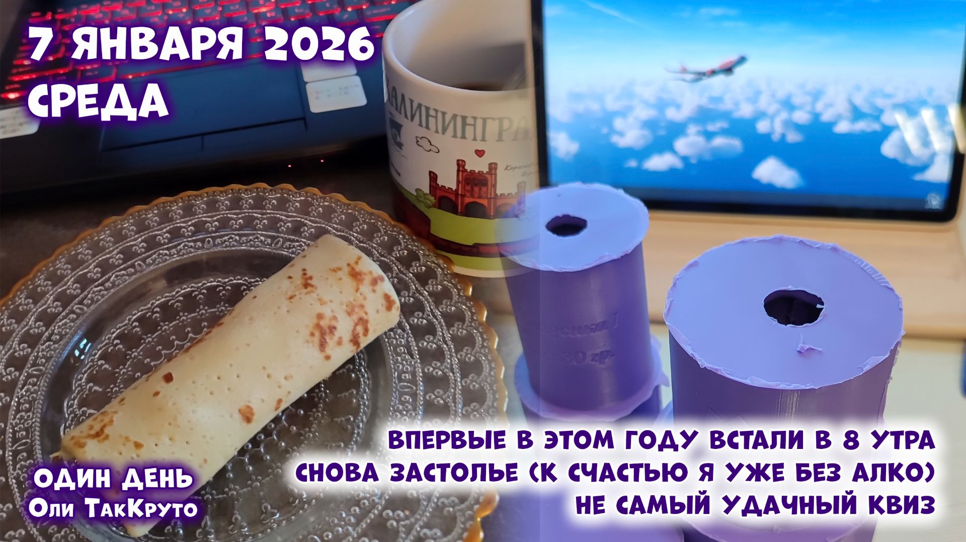 С Рождеством, дорогие люди! 7 января 2026, день с Олей ТакКруто смотреть онлайн