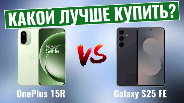 OnePlus 15R против Galaxy S25 FE – Какой из них принесет вам больше пользы?