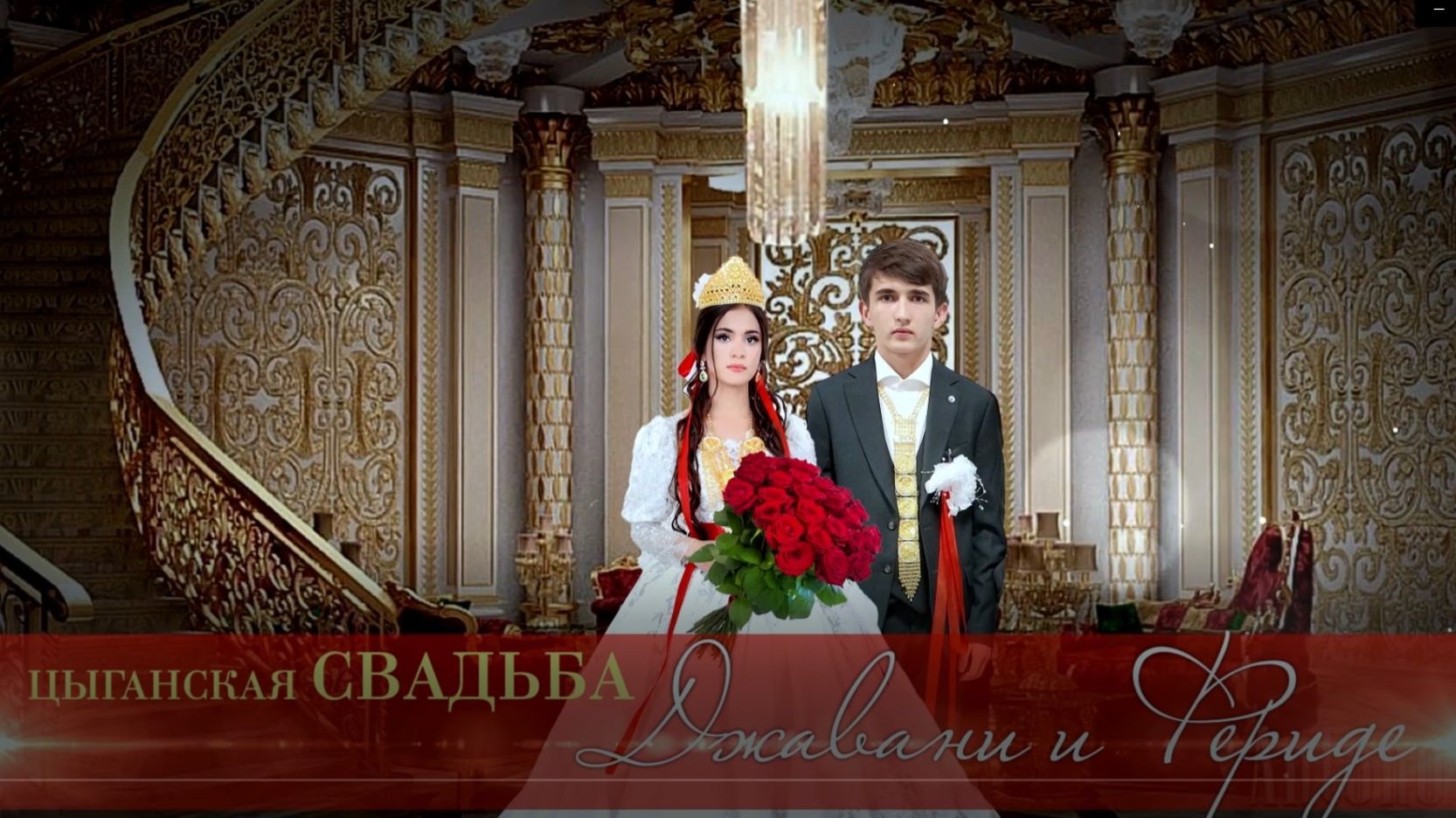 ЦЫГАНСКАЯ СВАДЬБА ДЖАВАНИ И ФЕРИДЕ 1 ЧАСТЬ смотреть онлайн