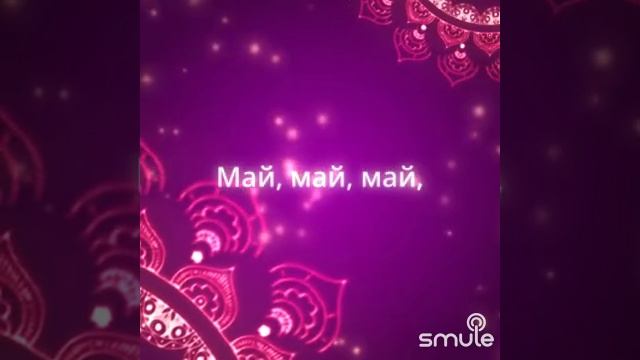 Май( фрагмент)