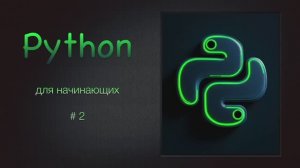 Python для начинающих # 2  / Установим  IDE для написания скриптов / первый "Hello World"