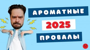 Худшие ароматы года 😭 Я пробовал и плакал