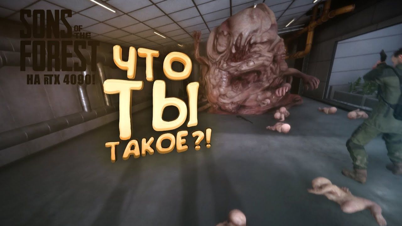 ЧТО ТЫ ТАКОЕ - Sons of The Forest №7 смотреть онлайн