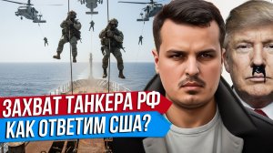 ЗАХВАТ ДЕСАНТОМ США НАШЕГО ТАНКЕРА. КАК ОТВЕТИТЬ ТРАМПУ? ВЕНЕСУЭЛА БУДЕТ КОЛОНИЕЙ.