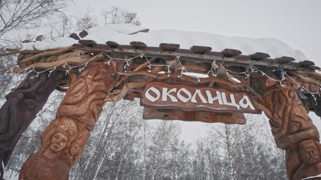 Томская область. Сельский парк Околица зимой.