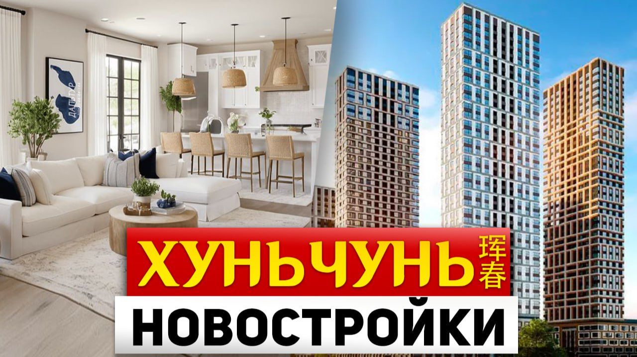 ТУРЫ В ХУНЬЧУНЬ ЦЕНЫ на Квартиры в Китае! ТУРЫ В ХУНЬЧУНЬ из Владивостока +7(964)4444-144 Туры Китай смотреть онлайн