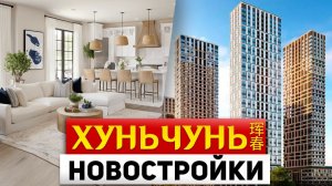 ТУРЫ В ХУНЬЧУНЬ ЦЕНЫ на Квартиры в Китае! ТУРЫ В ХУНЬЧУНЬ из Владивостока +7(964)4444-144 Туры Китай