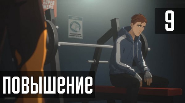 Прохождение Dispatch (2025) — Часть 9: Повышение