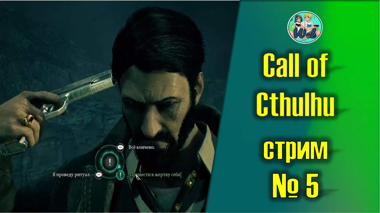 Call of Cthulhu/Зов Ктулху (часть 5) Финал смотреть онлайн