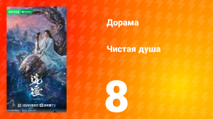 Чистая душа 8 серия