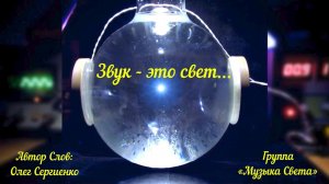 Звук - это Свет