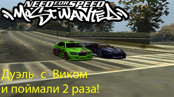 Need for speed most wanted#4 Дуэль с Виком и поймали 2 раза!