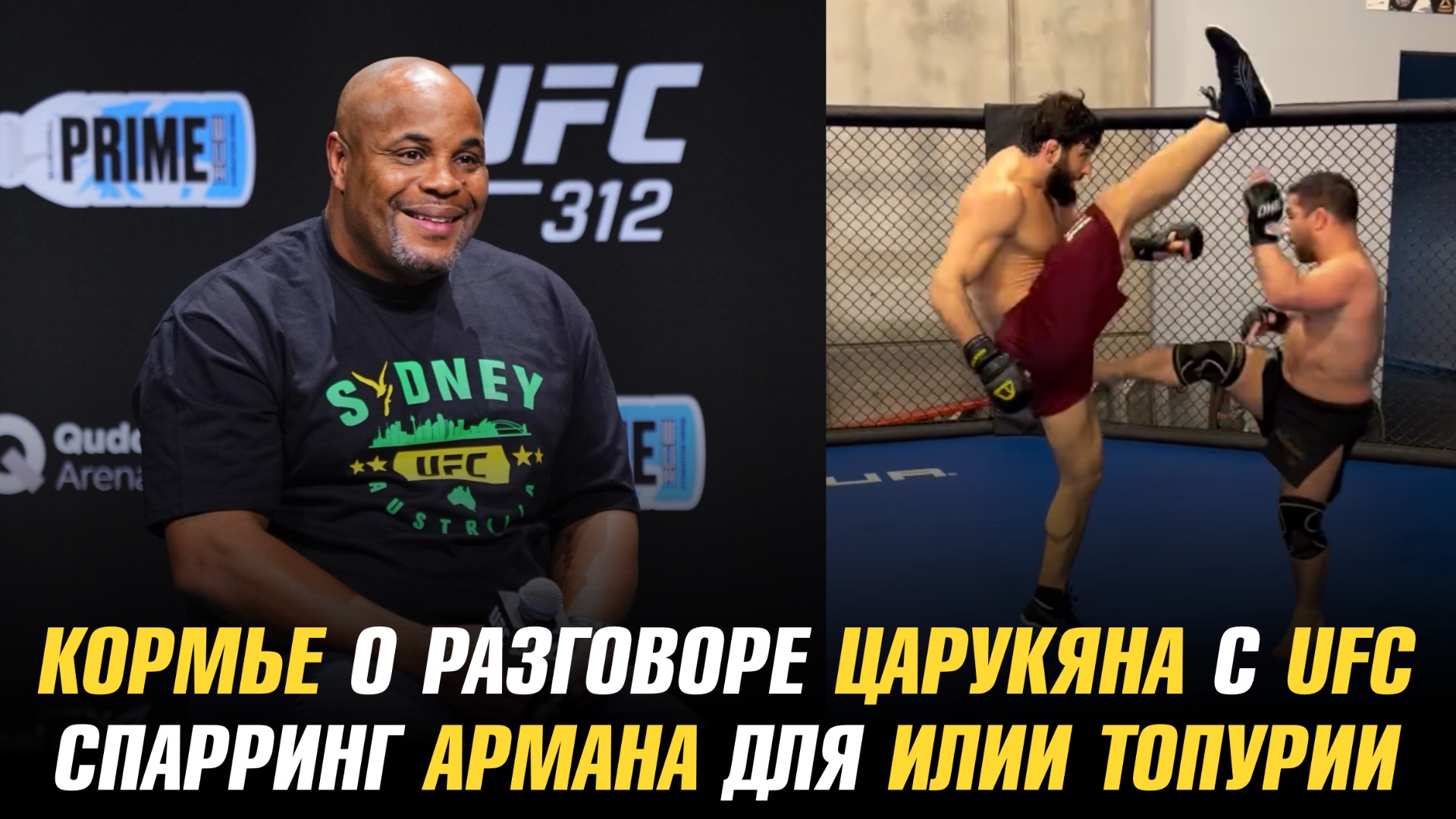 Даниэль Кормье о разговоре Царукяна с UFC / Спарринг Армана для Илии Топурии смотреть онлайн