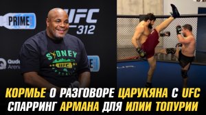 Даниэль Кормье о разговоре Царукяна с UFC / Спарринг Армана для Илии Топурии