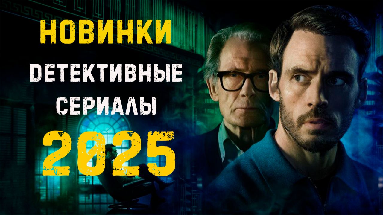 Новые детективные сериалы 2025. Часть 9