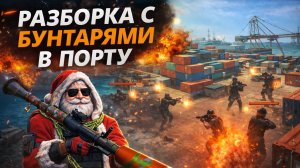 РАЗБОРКА С БУНТАРЯМИ В ПОРТУ В ГКО GCO GRAND CRIMINAL ONLINE