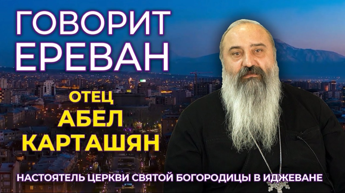 «Говорит Ереван» | Отец Абел Карташян | Разговор со священником | HAYK media смотреть онлайн