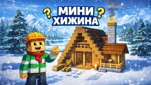 СОВРЕМЕННАЯ ХИЖИНА ДЛЯ ВЫЖИВАНИЯ|МАЙНКРАФТ СТРОИТЕЛСЬТВО