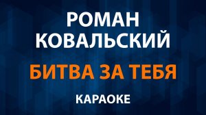 Роман Ковальский — Битва за тебя (Караоке)