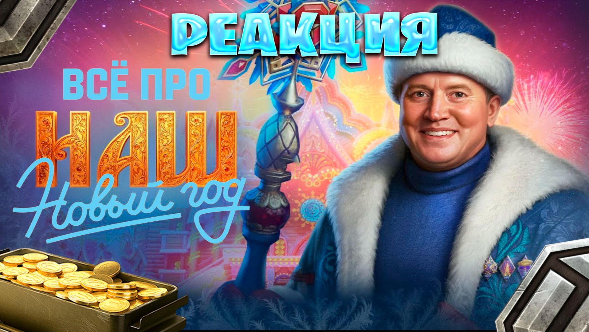 Реакция на Всё про НАШ Новый год 2026 Мир танков смотреть онлайн