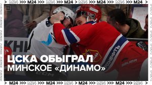 ЦСКА обыграл минское "Динамо" в матче Чемпионата КХЛ со счетом 4:2