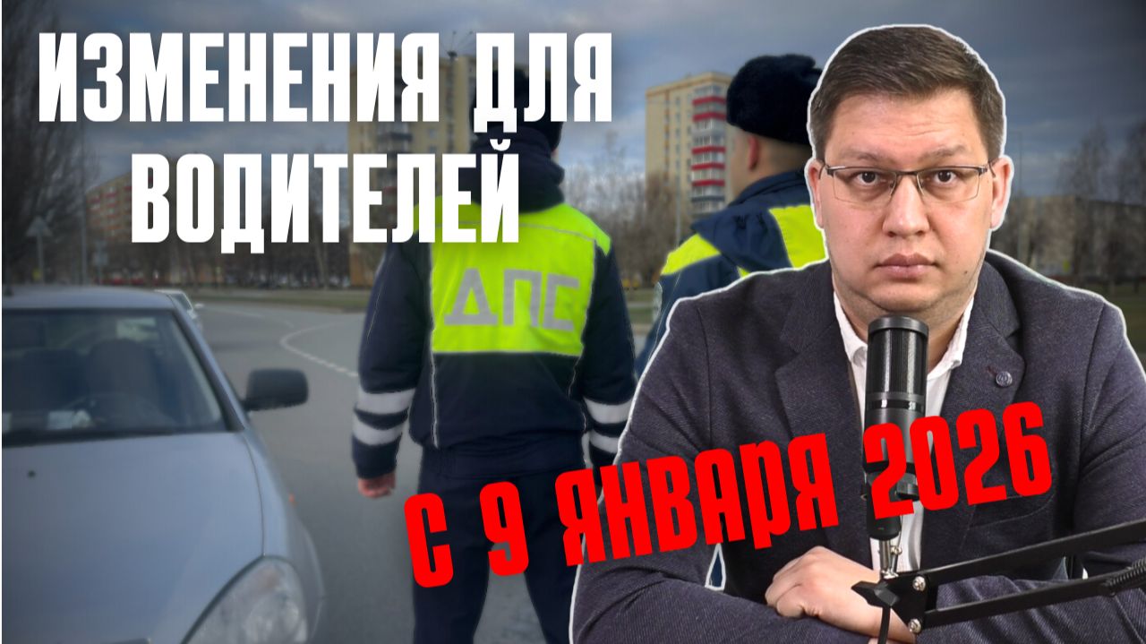 Изменения для водителей с 9 января 2026 смотреть онлайн