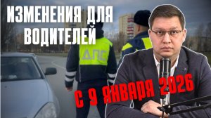 Изменения для водителей с 9 января 2026