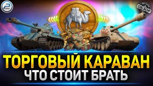 Торговый Караван 2026 - Стоит ли что-то брать? ✅ Мир Танков #миртанков #торговыйкараван