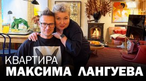 Румтур по квартире Максима Лангуева. Обзор интерьера от Ольги Кулекиной