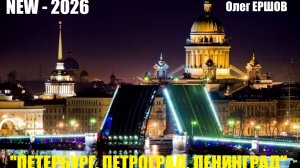 КРАСИВАЯ ПЕСНЯ О САНКТ - ПЕТЕРБУРГЕ! «ПЕТЕРБУРГ, ПЕТРОГРАД, ЛЕНИНГРАД» - Олег Ершов(Новинка 2026)