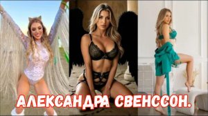 Александра Свенссон | Потрясающая красавица с карими глазами, подтянутой фигурой и элегантной внешно