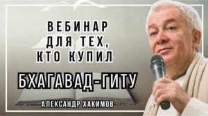 Вебинар для тех, кто купил Бхагавад-Гиту. Часть 17 - Александр Хакимов